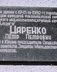 Памятная доска Царенко П.П., г. Симферополь