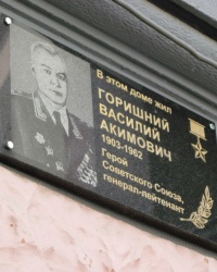 Памятная доска Горишнему В.А., г. Симферополь