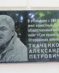 Памятная доска Ткаченко А.П., г. Симферополь