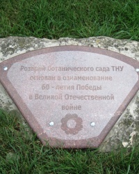 Памятный знак об основании розария, г. Симферополь