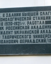 Памятная доска Вернадскому В.И. в Салгирке, г. Симферополь