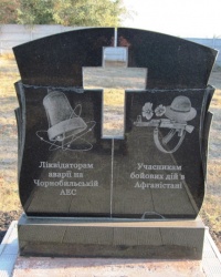 Памятник афганцам и чернобыльцам, с. Пономаренки
