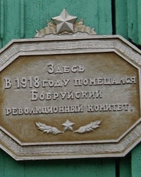 Памятная доска ревкому, г. Бобруйск