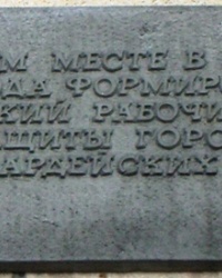 Мемориальная доска Луганскому рабочему полку