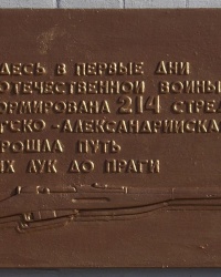 Мемориальные доски 214-ой стрелковой дивизии и госпиталю №3415, г. Луганск.