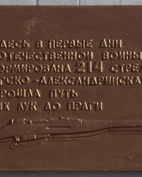 Мемориальные доски 214-ой стрелковой дивизии и госпиталю №3415, г. Луганск.