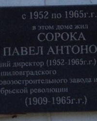 Мемориальная доска Сороке П.А., г. Луганск