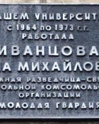 Мемориальная доска Иванцовой Н.М., г. Луганск