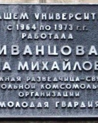 Мемориальная доска Иванцовой Н.М., г. Луганск