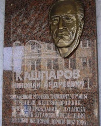 Мемориальная доска Кашпарову Н.А., г. Луганск