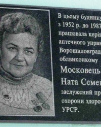 Мемориальная доска Московец Н.С., г. Луганск