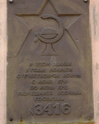 Памятная доска военному госпиталю № 3416, г. Луганск
