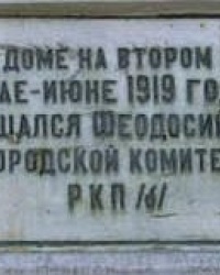Памятная доска Феодосийскому ГК РКП (б), г. Феодосия