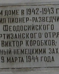 Памятная доска Вите Коробкову, г. Феодосия