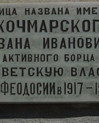 Аннотационная доска на ул. Кочмарского, г. Феодосия