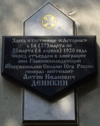 Памятная доска Деникину А.И., г. Феодосия
