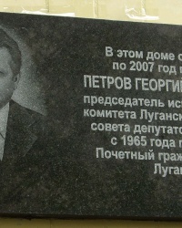 Мемориальная доска Петрову Г.С., г. Луганск.