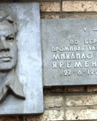 Мемориальная доска Яременко М.Т., г. Луганск