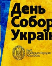 День Соборності України