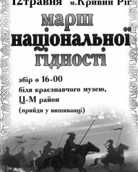 Марш Національної Гідності у Кривому Розі