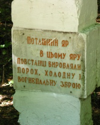 Пам'ятний знак в Поташному яру біля с. Буда