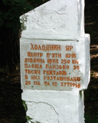 Пам'ятний знак "Холодний Яр" біля села Буда