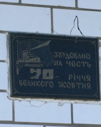 Памятная доска на здании магазина в с. Чубовка