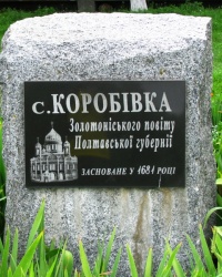 Памятный камень в честь основания села Коробовка