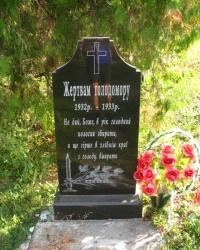 Памятник жертвам Голодомора в с. Антиповка