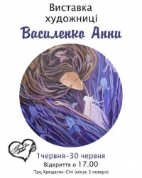 Виставка художниці Анни Василенко в м. Черкаси