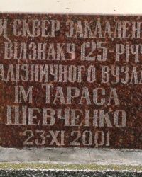 Сквер в честь 125-летия железнодорожного узла в г. Смела