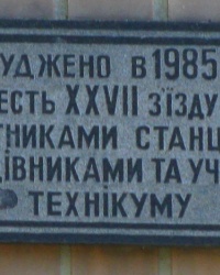 Памятная доска на здании общежития в г. Городище