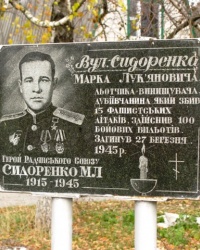 Памятная плита Сидоренко М. Л. в с. Дубиевка
