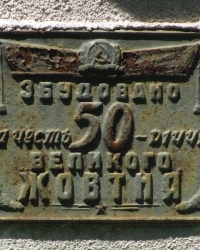 Памятная табличка в в честь 50 летия великого Октября (с. Марьяновка)