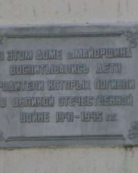 Памятная табличка в с. Майорщина