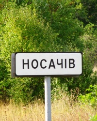 Носачів - Схованка