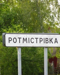 Ротмистровка  - Тайник