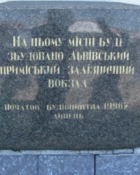 Пам’ятний камінь будівництва приміського вокзалу в м. Львів