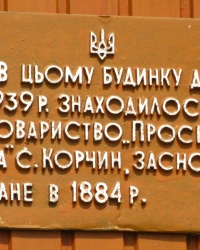 Пам'ятна доска товариству "Просвіта" в с. Корчин