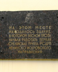 Памятная доска группе РСДРП в г. Смела