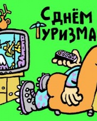 27 вересня - міжнародний день туризму