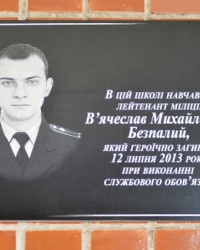 Памятная табличка Безпалому В.М. в г. Смела