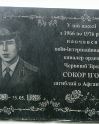 Памятная доска воину-интернационалисту Игорю Сокор 
