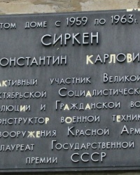 Памятная доска Сиркену Константину Карловичу в г. Краматорск