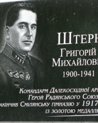Памятная доска Штерну Григорию в г. Смела