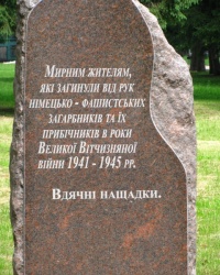 Памятный камень погибшим мирным жителям в г. Смела