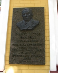 Памятная доска Банных В.И. в г. Киев