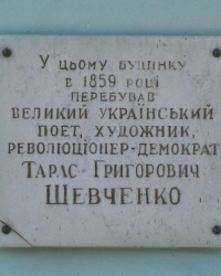 Памятная табличка Т.Г. Шевченко в г. Корсунь-Шевченковский