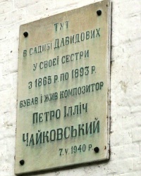Памятная табличка Чайковскому П.И. в г. Каменка