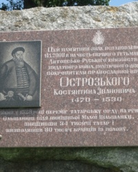 Пам`ятний знак гетьману Острозькому